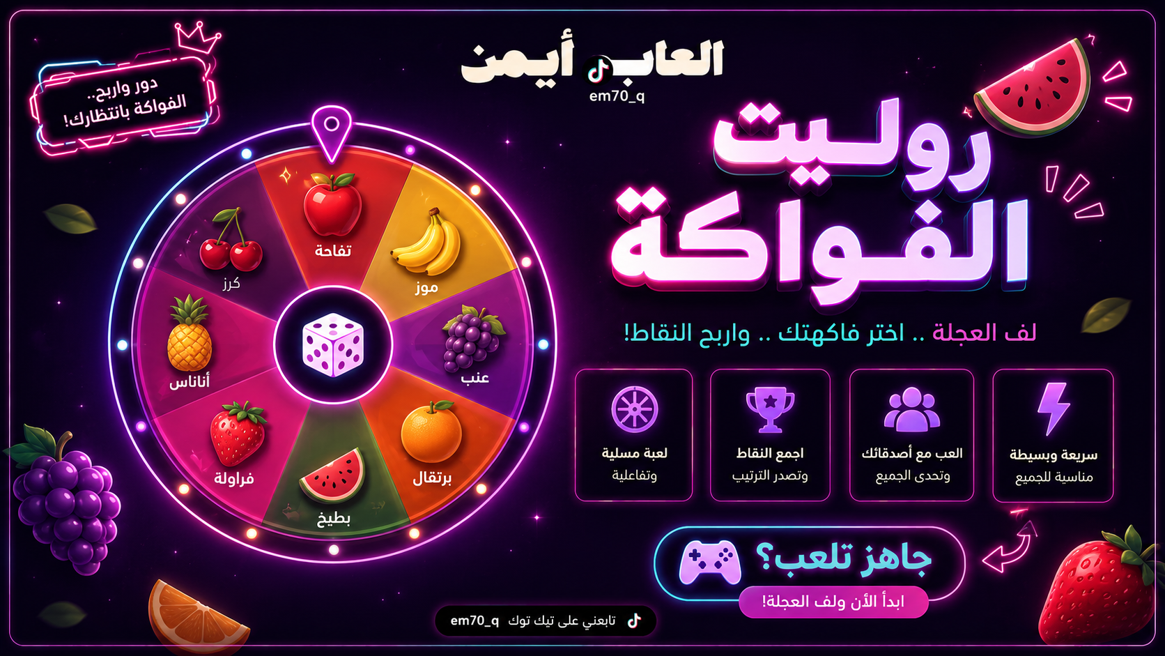 غلاف لعبة روليت الفواكة
